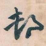 邨