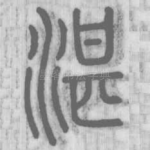湛