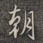 朝