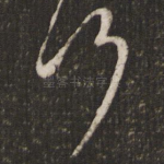 何