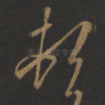顿