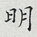 明
