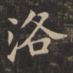 洛