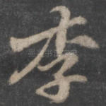 李