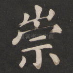崇
