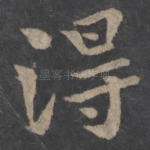 得