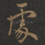 处