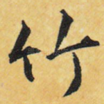 竹