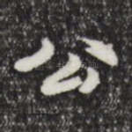 公