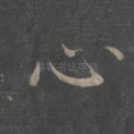 心