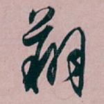 翔