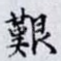 艱