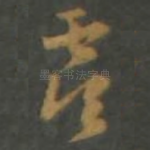 虞