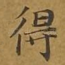 得