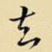 去