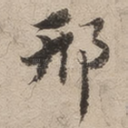 邢