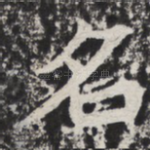 名