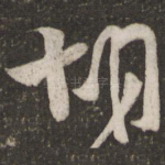 胡