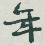 年
