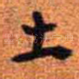 土