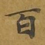 百