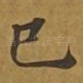 已