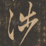 涉