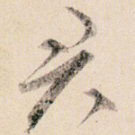 君