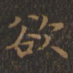 欲