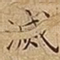 滅