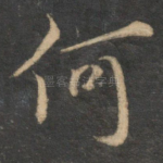 何