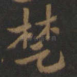 楚
