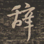 辞