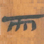 而