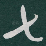 七