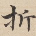 折
