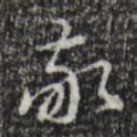 敬