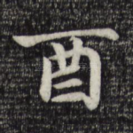 酉