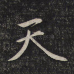 天