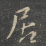 居
