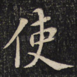 使