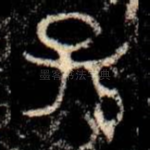 孫