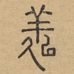 㕗