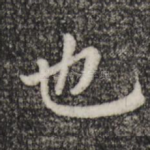 也