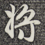 将