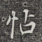帖