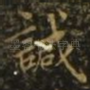诚