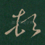 顿