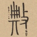典