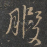 暇